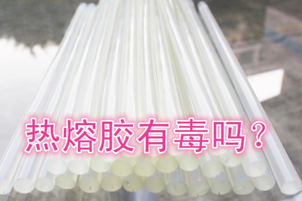 熱熔膠有毒嗎？