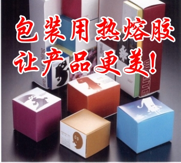 包裝熱熔膠讓產(chǎn)品更美！