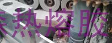 為什么家具封邊選擇PUR熱熔膠？